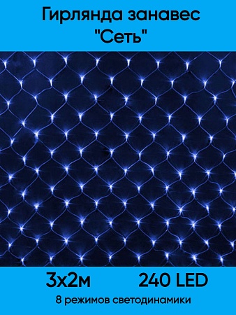 Сетка светодиодная 240 л. 3*2 м прозрачный провод синяя