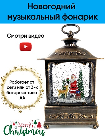 Новогодний музыкальный фонарик с подсветкой и снежным вихрем лампа Дед Мороз 15*8*22 см (USB+бат)
