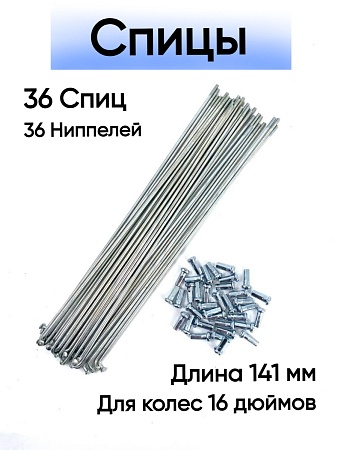 Спица стальная 141 мм (серебро) комплект 36 шт