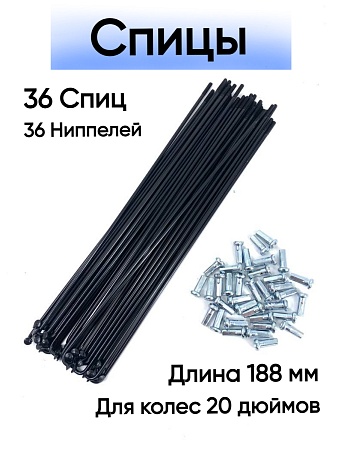 Спица стальная 188 мм (черная) комплект 36 шт