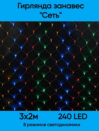 Сетка светодиодная 240 л. 3*2 м прозрачный провод цветная