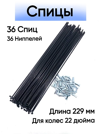 Спица стальная 229 мм (черная) комплект 36 шт