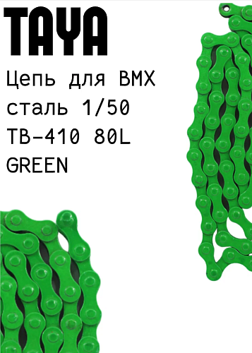 Цепь TAYA для БМХ , зелен., сталь 1/50 TB-410 80L GREEN