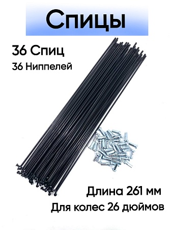 Спица стальная 261 мм (черная) комплект 36 шт