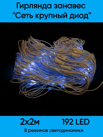 Сетка светодиодная крупный диод 192 л. 2*2 м белый провод синяя