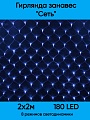 Сетка светодиодная 180 л. 2*2 м прозрачный провод синяя