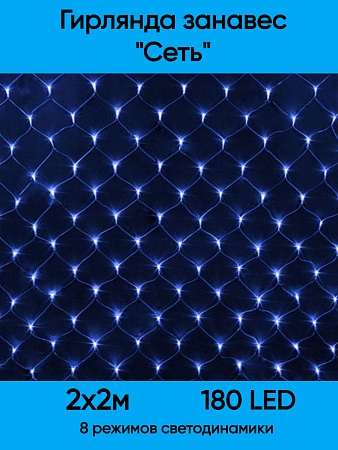 Сетка светодиодная 180 л. 2*2 м прозрачный провод синяя